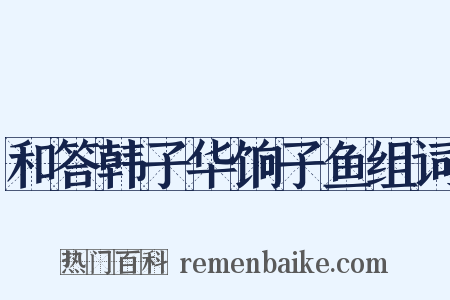 和答韩子华饷子鱼组词是什么意思的图片